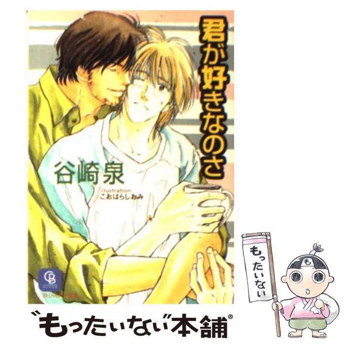 【中古】 君が好きなのさ / 谷崎 泉, こおはら しおみ / 二見書房 [文庫]【メール便送料無料】【最短翌..