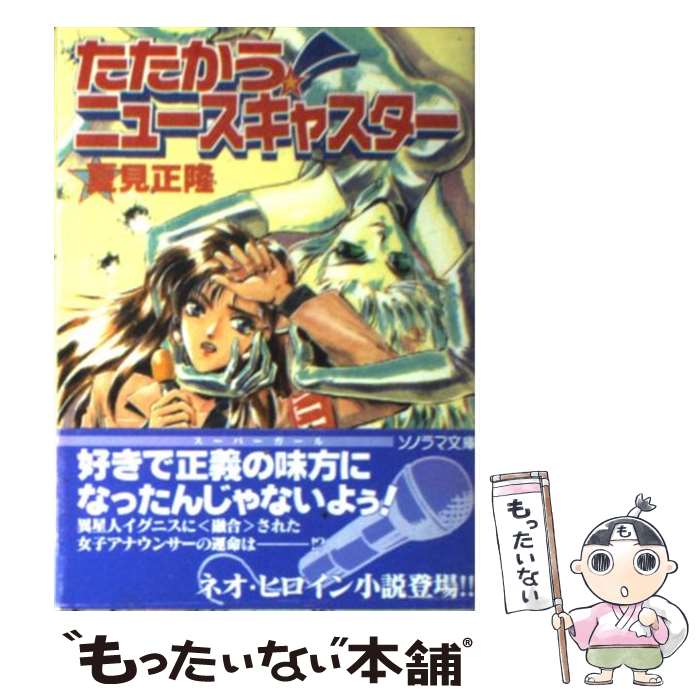 【中古】 たたかう！ニュースキャスター / 夏見 正隆, 鈴木 雅久 / 朝日ソノラマ [文庫]【メール便送料無料】【あす楽対応】