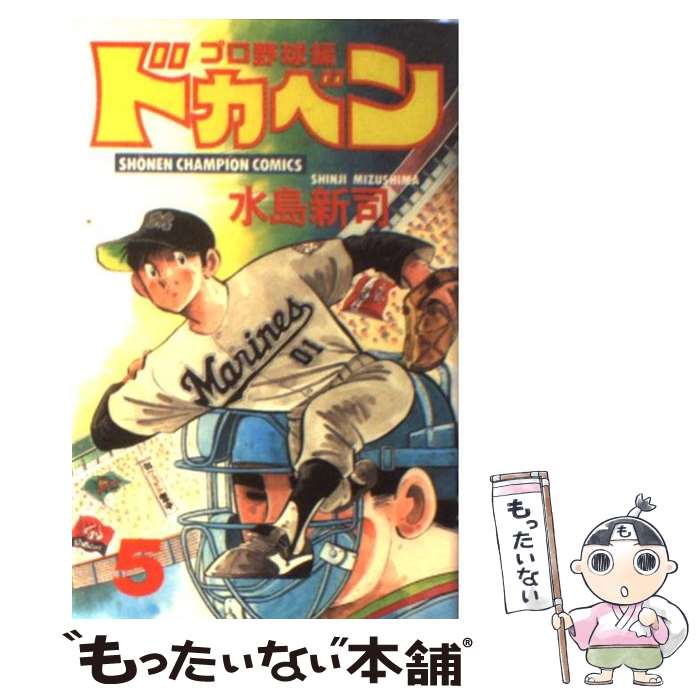 【中古】 ドカベン プロ野球編（5） / 水島 新司 / 秋田書店 [コミック]【メール便送料無料】【最短翌日配達対応】