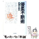  優柔不断術 / 赤瀬川 原平 / 毎日新聞出版 