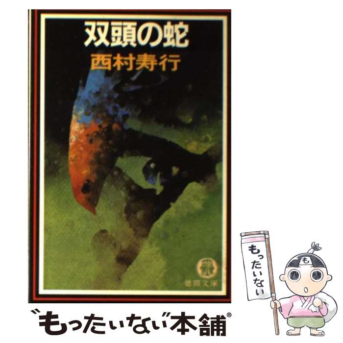 【中古】 双頭の蛇 / 西村 寿行 / 徳間書店 [文庫]【メール便送料無料】【最短翌日配達対応】