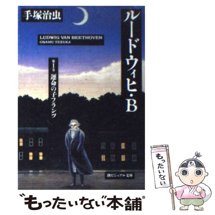 【中古】 ルードウィヒ・B 第1巻 / 手塚 治虫 / 潮出版社 [文庫]【メール便送料無料】【あす楽対応】