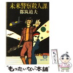 【中古】 未来警察殺人課 / 都筑 道夫 / 徳間書店 [ペーパーバック]【メール便送料無料】【あす楽対応】