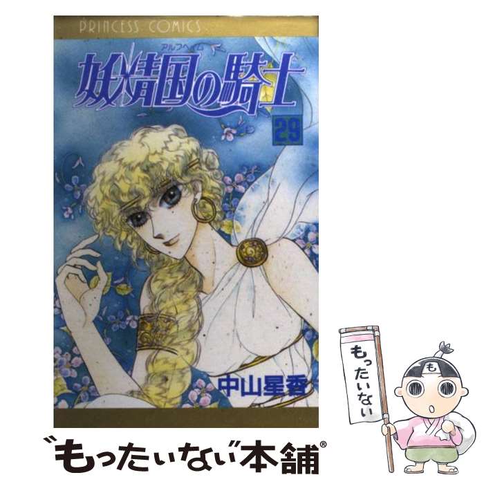 Kodansha Kiss Kc - 【中古】 妖精国の騎士（第29巻） / 中山 星香 / 秋田書店 [コミック]【メール便送料無料】【最短翌日配達対応】