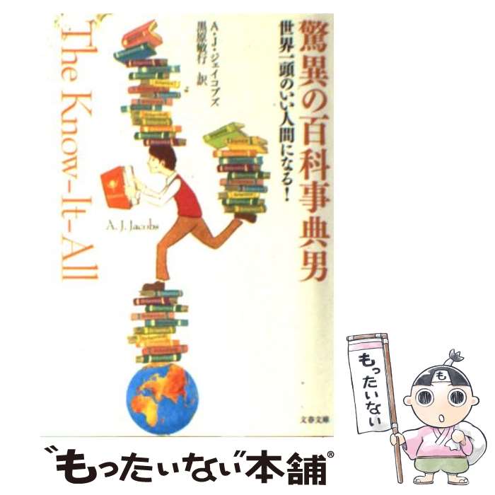 【中古】 驚異の百科事典男 世界一頭のいい人間になる！ / A・J・ジェイコブズ, 黒原 敏行 / 文藝春秋 [文庫]【メール便送料無料】【あす楽対応】