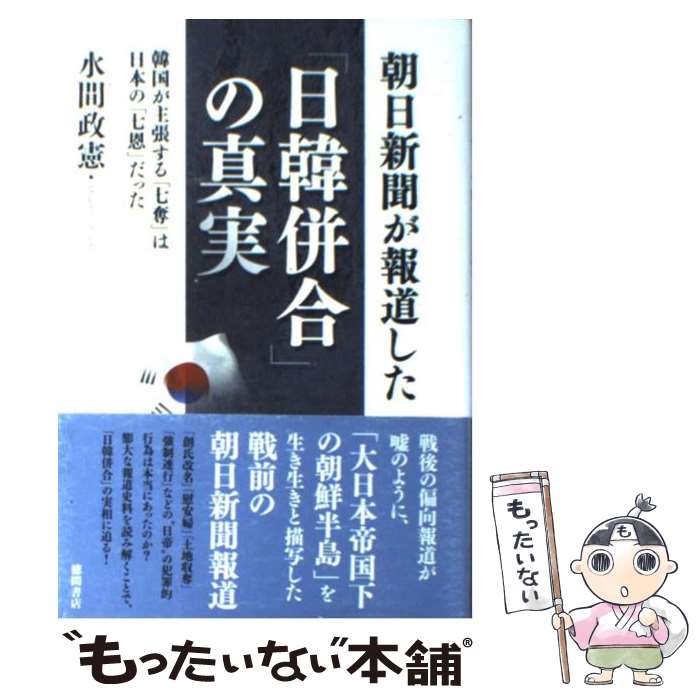 【中古】 朝日新聞が報道した「日韓併合」の真実 韓国が主張す