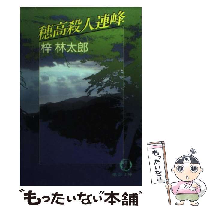 【中古】 穂高殺人連峰 / 梓 林太郎 / 徳間書店 [文庫