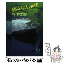  穂高殺人連峰 / 梓 林太郎 / 徳間書店 