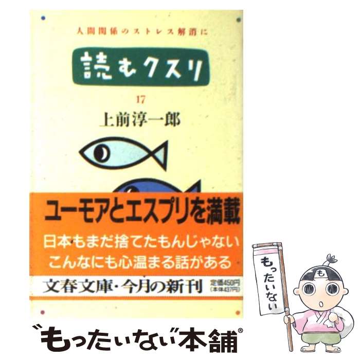 【中古】 読むクスリ 17 / 上前 淳一郎 / 文藝春秋 文庫 【メール便送料無料】【あす楽対応】