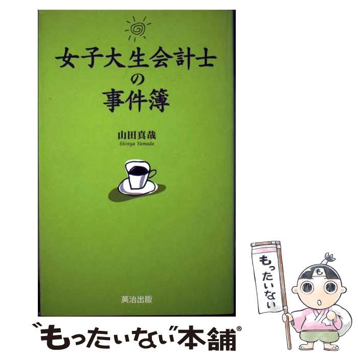 【中古】 女子大生会計士の事件簿 / 山田 真哉 / 英治出版 [単行本]【メール便送料無料】【あす楽対応】