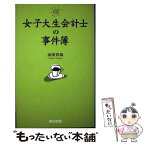 【中古】 女子大生会計士の事件簿 / 山田 真哉 / 英治出版 [単行本]【メール便送料無料】【あす楽対応】