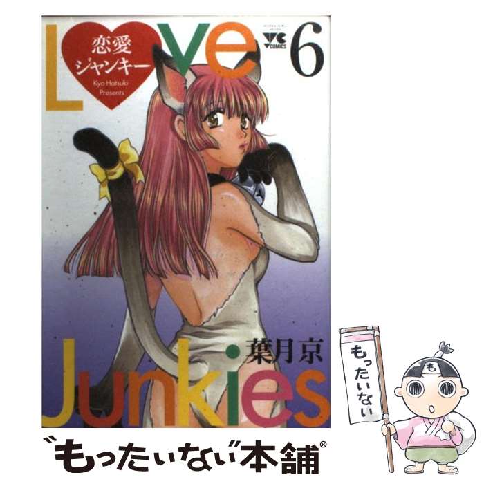 Kodansha Magazine Zkc - 【中古】 恋愛ジャンキー（6） / 葉月 京 / 秋田書店 [コミック]【メール便送料無料】【最短翌日配達対応】