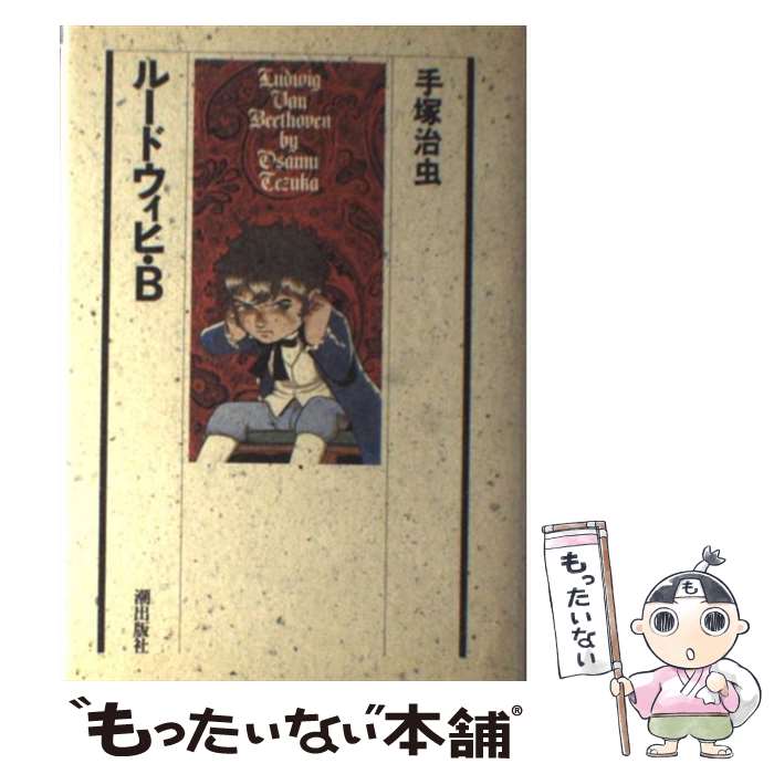 【中古】 ルードウィヒ・B / 手塚 治虫 / 潮出版社 [単行本]【メール便送料無料】【最短翌日配達対応】のサムネイル