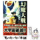 【中古】 幻魔大戦 / 平井 和正, 石ノ森 章太郎 / 秋田書店 文庫 【メール便送料無料】【あす楽対応】