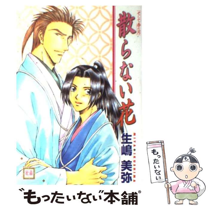 【中古】 散らない花 / 生嶋 美弥 / 芳文社 [コミック]【メール便送料無料】【最短翌日配達対応】