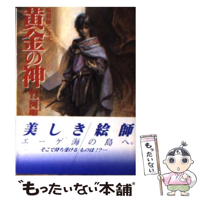 【中古】 黄金の神 呪殺師ニコス2 / 竹河 聖, 末弥 純 / 朝日ソノラマ [文庫]【メール便送料無料】【あす楽対応】