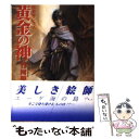 著者：竹河 聖, 末弥 純出版社：朝日ソノラマサイズ：文庫ISBN-10：4257767154ISBN-13：9784257767152■こちらの商品もオススメです ● 呪殺師ニコス / 竹河 聖, 末弥 純 / 朝日ソノラマ [文庫] ● ステュクスの一族 魔生帝国 / 竹河 聖, 若菜 等 +Ki / 天山出版 [単行本] ● 闇の影 / 竹河 聖 / KADOKAWA [文庫] ● 魔刻の眼 長編伝奇サスペンス / 竹河 聖 / 祥伝社 [文庫] ● 魔女たちの囁き / 竹河 聖 / 廣済堂出版 [新書] ● 永遠（tokoshie）の都 ファンタジーノベル / 竹河 聖, あしべ ゆうほ / スコラ [新書] ● 闇と魔の環 / 竹河 聖 / KADOKAWA [新書] ■通常24時間以内に出荷可能です。※繁忙期やセール等、ご注文数が多い日につきましては　発送まで48時間かかる場合があります。あらかじめご了承ください。 ■メール便は、1冊から送料無料です。※宅配便の場合、2,500円以上送料無料です。※あす楽ご希望の方は、宅配便をご選択下さい。※「代引き」ご希望の方は宅配便をご選択下さい。※配送番号付きのゆうパケットをご希望の場合は、追跡可能メール便（送料210円）をご選択ください。■ただいま、オリジナルカレンダーをプレゼントしております。■お急ぎの方は「もったいない本舗　お急ぎ便店」をご利用ください。最短翌日配送、手数料298円から■まとめ買いの方は「もったいない本舗　おまとめ店」がお買い得です。■中古品ではございますが、良好なコンディションです。決済は、クレジットカード、代引き等、各種決済方法がご利用可能です。■万が一品質に不備が有った場合は、返金対応。■クリーニング済み。■商品画像に「帯」が付いているものがありますが、中古品のため、実際の商品には付いていない場合がございます。■商品状態の表記につきまして・非常に良い：　　使用されてはいますが、　　非常にきれいな状態です。　　書き込みや線引きはありません。・良い：　　比較的綺麗な状態の商品です。　　ページやカバーに欠品はありません。　　文章を読むのに支障はありません。・可：　　文章が問題なく読める状態の商品です。　　マーカーやペンで書込があることがあります。　　商品の痛みがある場合があります。