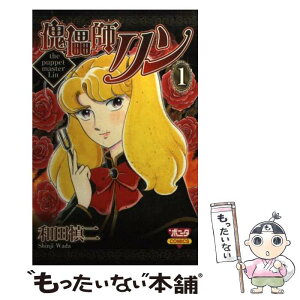 【中古】 傀儡師リン 1 / 和田 慎二 / 秋田書店 [コミック]【メール便送料無料】【あす楽対応】