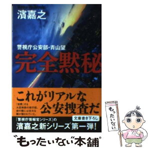 【中古】 完全黙秘 警視庁公安部・青山望 / 濱 嘉之 / 文藝春秋 [文庫]【メール便送料無料】【あす楽対応】