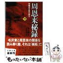 【中古】 周恩来秘録 党機密文書は語る 下 / 高 文謙, 上村 幸治 / 文藝春秋 文庫 【メール便送料無料】【あす楽対応】