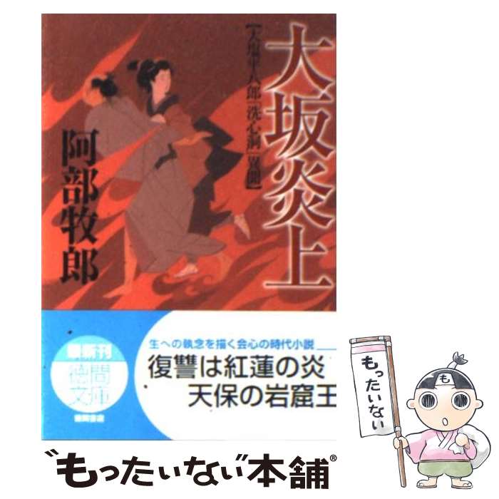 【中古】 大坂炎上 大塩平八郎「洗心洞」異聞 / 阿部 牧郎 / 徳間書店 [文庫]【メール便送料無料】【あす楽対応】