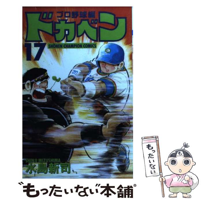 【中古】 ドカベン プロ野球編（17） / 水島 新司 / 秋田書店 [新書]【メール便送料無料】【最短翌日配達対応】