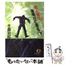  殺人者は夜明けに来る 下 / 生島 治郎 / 徳間書店 