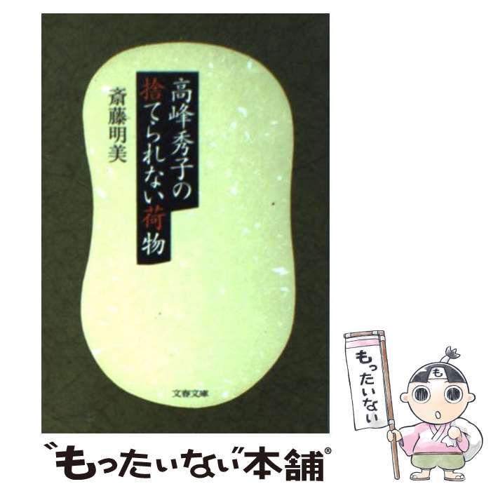 【中古】 高峰秀子の捨てられない荷物 / 斎藤 明美 / 文藝春秋 [文庫]【メール便送料無料】【最短翌日配達対応】(3)