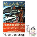 【中古】 わたしのファルコン 4 / 夏見 正隆, 中嶋 敦子 / 朝日ソノラマ [文庫]【メール便送料無料】【あす楽対応】