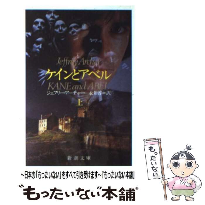 【中古】 ケインとアベル 上巻 改版 / ジェフリー アーチャー, Jeffrey Archer, 永井 淳 / 新潮社 文庫 【メール便送料無料】【あす楽対応】