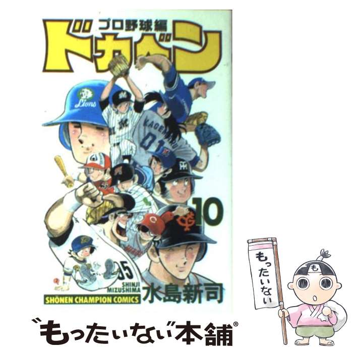 【中古】 ドカベン プロ野球編（10） / 水島 新司 / 秋田書店 [コミック]【メール便送料無料】【最短翌日配達対応】