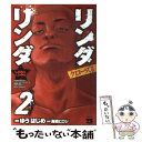  クローズ外伝リンダリンダ 2 / ゆう はじめ / 秋田書店 