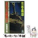 【中古】 紺碧の艦隊 長篇世界構築シミュレーション 20 / 荒巻 義雄 / 徳間書店 新書 【メール便送料無料】【あす楽対応】