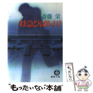 【中古】 特急ひばり4号 / 斎藤 栄 / 徳間書店 [文庫]【メール便送料無料】【あす楽対応】