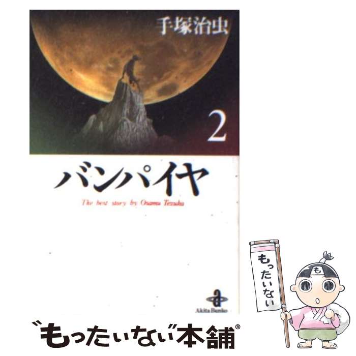 【中古】 バンパイヤ 2 / 手塚 治虫 / 秋田書店 [文