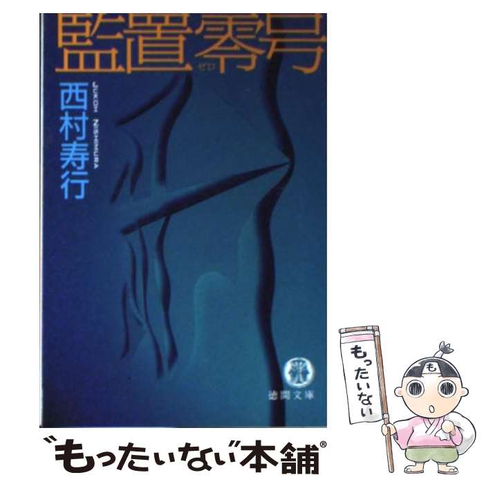 【中古】 監置零号 / 西村 寿行 / 徳間書店 [文庫]【メール便送料無料】【あす楽対応】