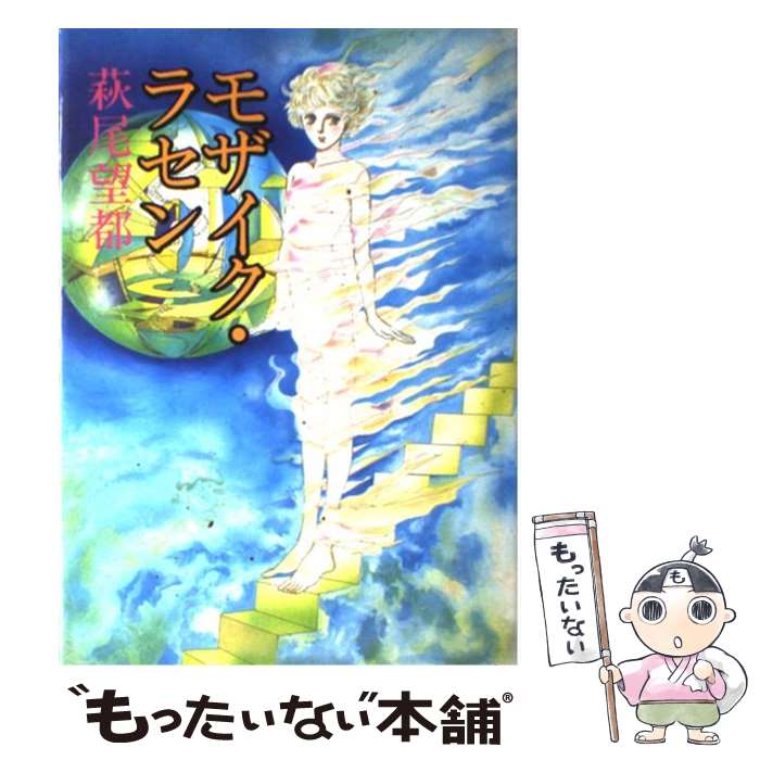 【中古】 モザイク・ラセン / 萩尾 望都 / 秋田書店 [単行本]【メール便送料無料】【最短翌日配達対応】