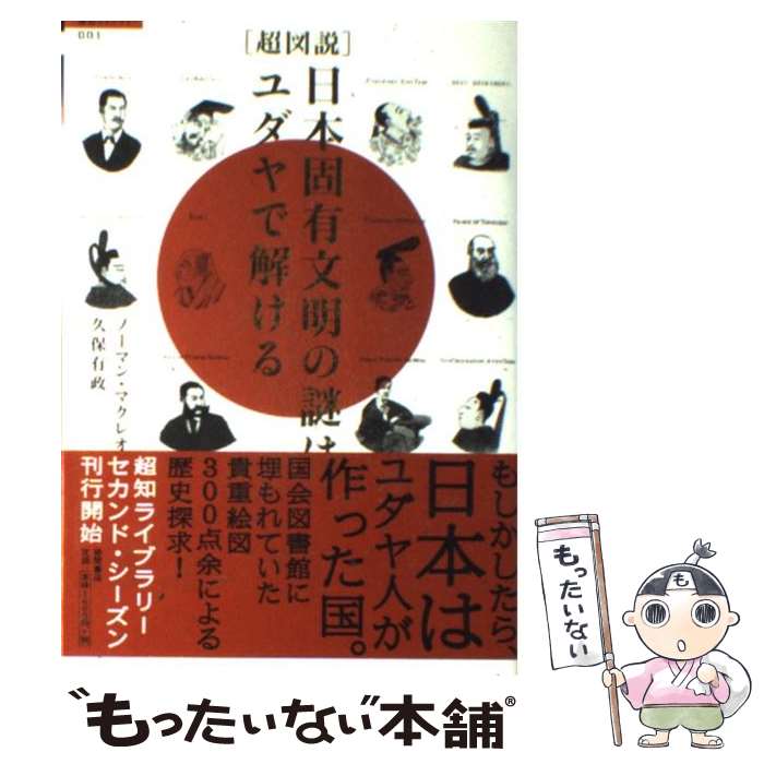 【中古】 「超図説」日本固有文明の謎はユダヤで解ける / ノーマン マクレオド, 久保有政 / 徳間書店 単行本 【メール便送料無料】【あす楽対応】