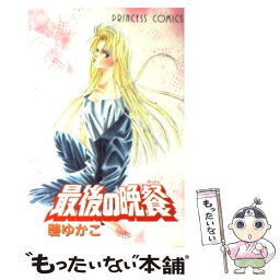 【中古】 最後の晩餐 / 碧 ゆかこ / 秋田書店 [コミック]【メール便送料無料】【あす楽対応】