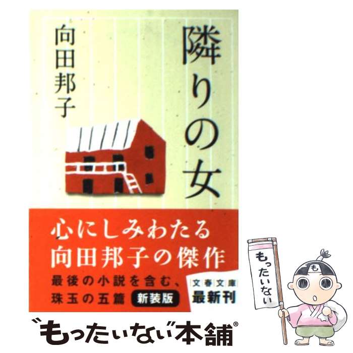 【中古】 隣りの女新装版 / 向田 邦子 / 文藝春秋 [文庫]【メール便送料無料】【最短翌日配達対応】