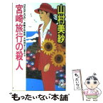 【中古】 宮崎旅行の殺人 女検視官・江夏冬子 / 山村 美紗 / 徳間書店 [新書]【メール便送料無料】【あす楽対応】