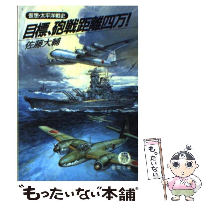  目標、砲戦距離四万！ 仮想・太平洋戦史 / 佐藤 大輔 / 徳間書店 