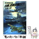  目標、砲戦距離四万！ 仮想・太平洋戦史 / 佐藤 大輔 / 徳間書店 