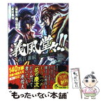 【中古】 義風堂々！！直江兼続～前田慶次酒語り～ 1 / 原 哲夫, 堀江信彦, 武村 勇治 / 徳間書店 [コミック]【メール便送料無料】【あす楽対応】