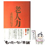 【中古】 老人力 / 赤瀬川 原平 / 筑摩書房 [単行本]【メール便送料無料】【あす楽対応】