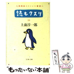 【中古】 読むクスリ 19 / 上前 淳一郎 / 文藝春秋 [文庫]【メール便送料無料】【あす楽対応】