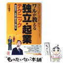 【中古】 ワルが教える独立・起業テクニック 建前抜き。本音で語るゼニ儲け学 / 山本 鐘博 / ぱる出版 [単行本]【メール便送料無料】【あす楽対応】