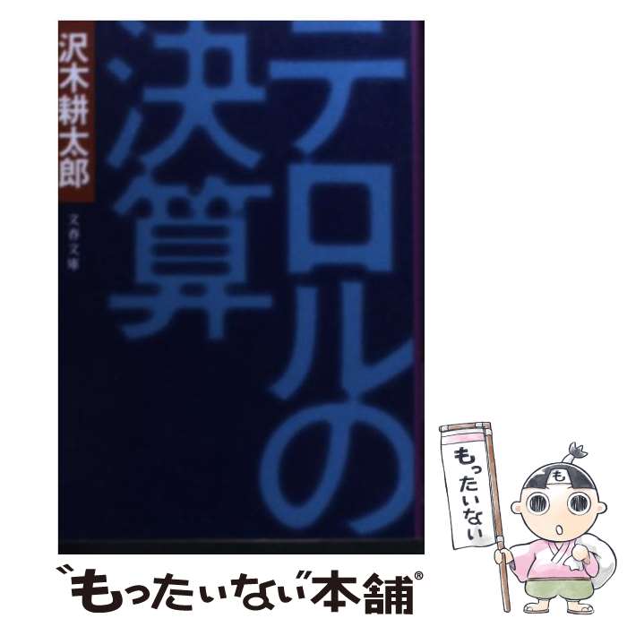 【中古】 テロルの決算 / 沢木 耕太郎 / 文藝春秋 文庫 【メール便送料無料】【あす楽対応】