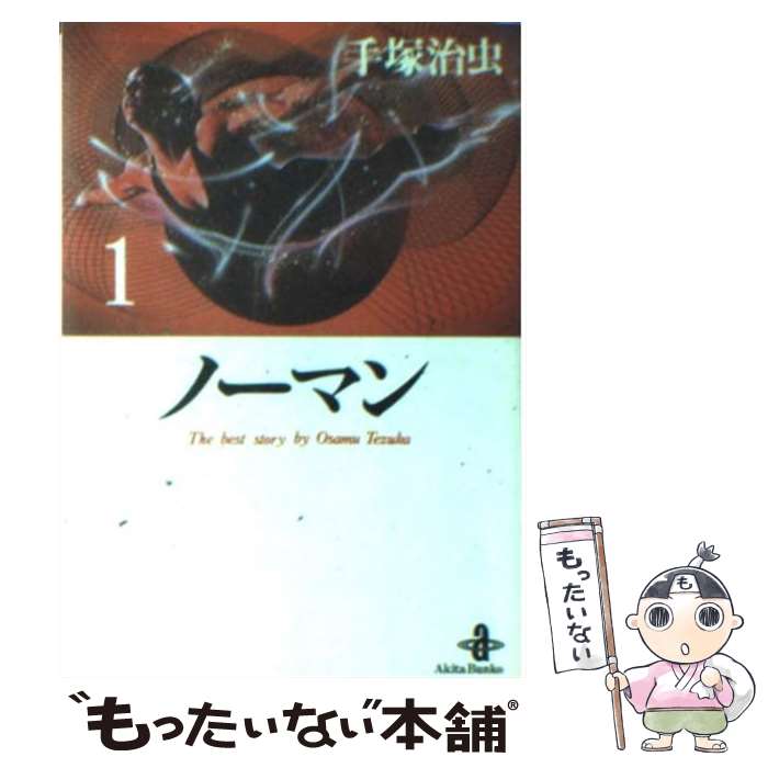  ノーマン 1 / 手塚 治虫 / 秋田書店 