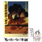 【中古】 上越新幹線殺人事件 / 生田 直親 / 徳間書店 [文庫]【メール便送料無料】【あす楽対応】